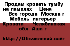 Продам кровать-тумбу на ламелях. › Цена ­ 2 000 - Все города, Москва г. Мебель, интерьер » Кровати   . Челябинская обл.,Аша г.